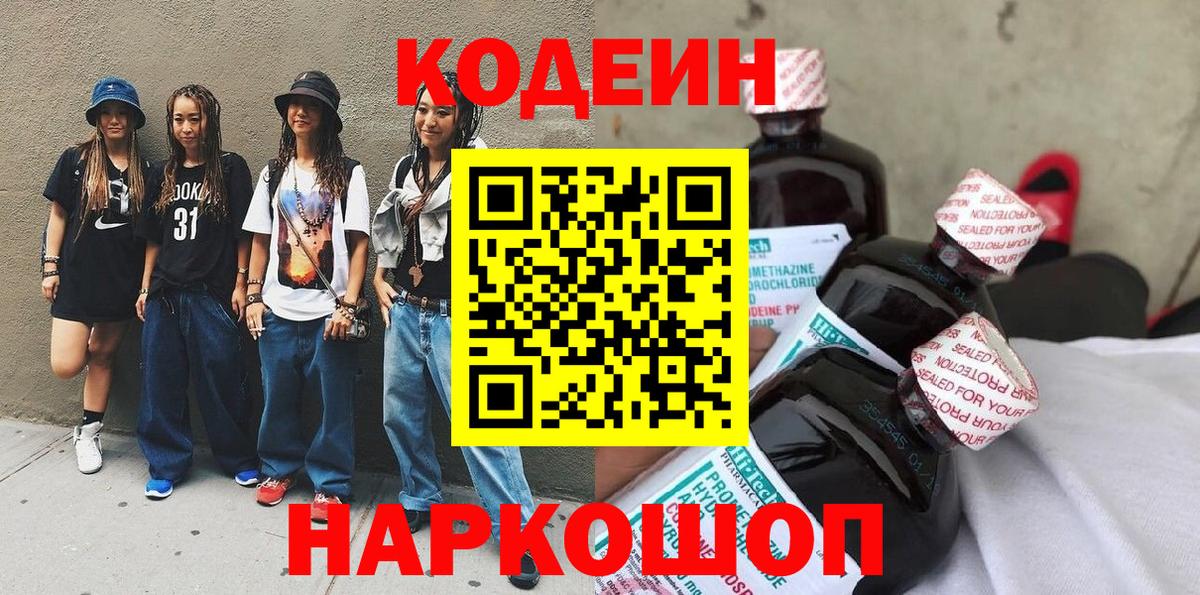 Кодеин напиток Lean (лин)  Кодеин Purple Drank  Вход с VPN  Выборг 